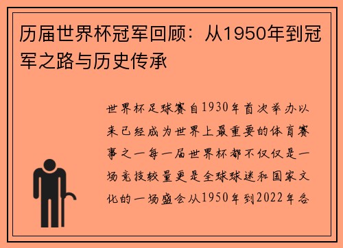 历届世界杯冠军回顾：从1950年到冠军之路与历史传承